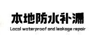 卧龙本地防水补漏